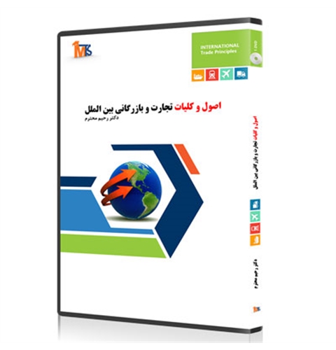آموزش مقدمات تجارت و بازرگانی بین الملل (DVD)